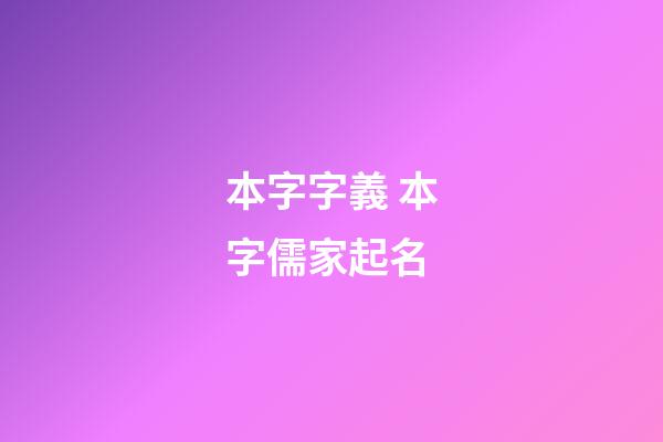 本字字義 本字儒家起名